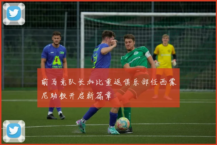 前马竞队长加比重返俱乐部任西蒙尼助教开启新篇章