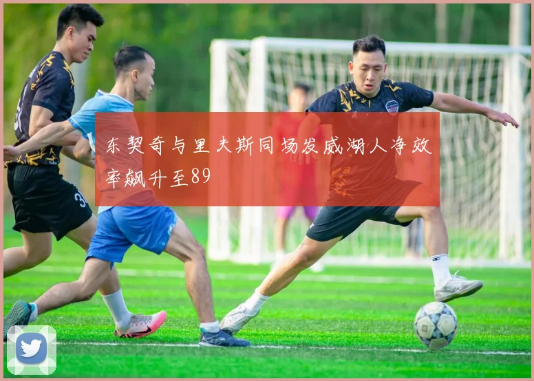 东契奇与里夫斯同场发威湖人净效率飙升至89