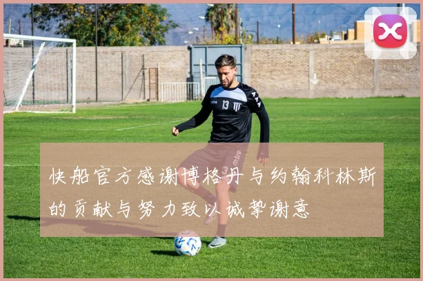 快船官方感谢博格丹与约翰科林斯的贡献与努力致以诚挚谢意