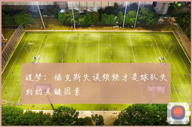 追梦：福克斯失误频频才是球队失利的关键因素