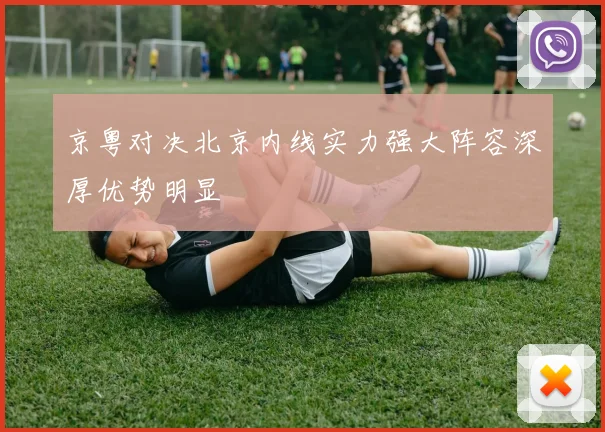 京粤对决北京内线实力强大阵容深厚优势明显