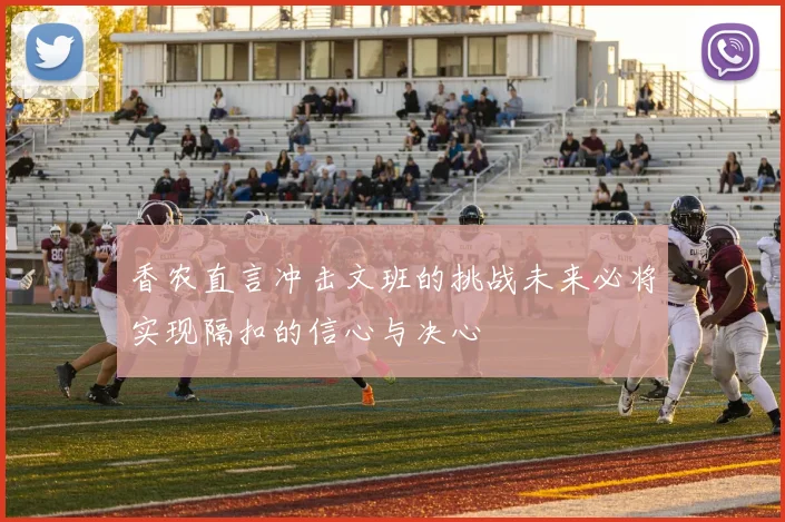 香农直言冲击文班的挑战未来必将实现隔扣的信心与决心