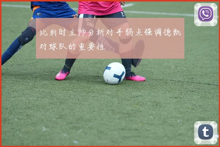 比利时主帅分析对手弱点强调德凯对球队的重要性